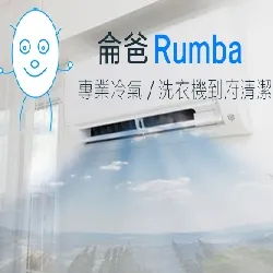 侖爸Rumba。專業冷氣/洗衣機到府清潔