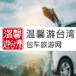 台湾包车旅游-温馨包车旅游网