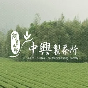 中興製茶所|自產自銷