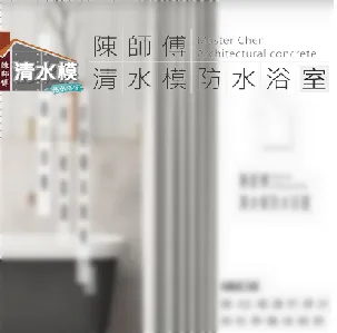 新北冰雪浴室-【不會漏水的浴室】陳師傅清水模防水浴室