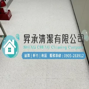 新竹清潔公司-昇承清潔有限公司,裝潢清潔工程,無塵室清潔,工廠,辦公室清潔