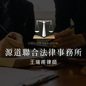 台中律師事務所,源道聯合法律事務所-王瑞甫律師,免費法律諮詢